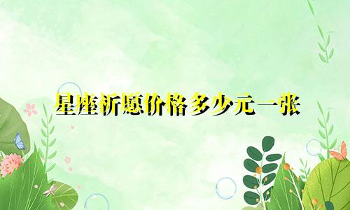 星座祈愿价格多少元一张