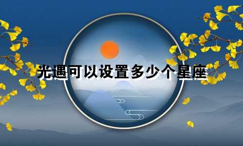 光遇可以设置多少个星座