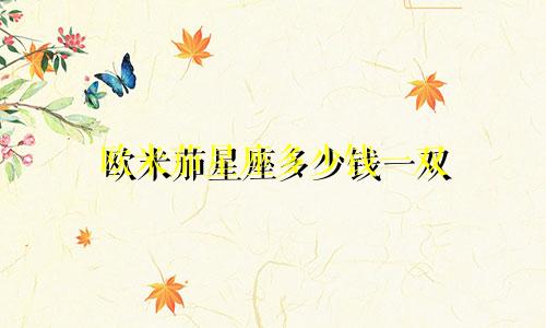 欧米茄星座多少钱一双