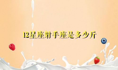 12星座射手座是多少斤