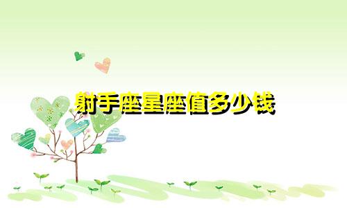 射手座星座值多少钱