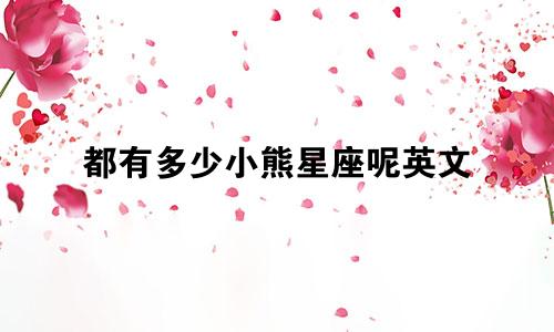 都有多少小熊星座呢英文