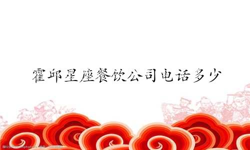 霍邱星座餐饮公司电话多少