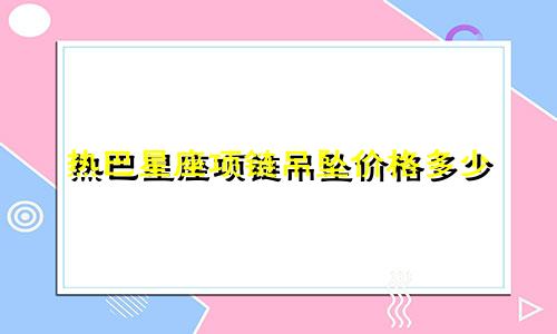 热巴星座项链吊坠价格多少