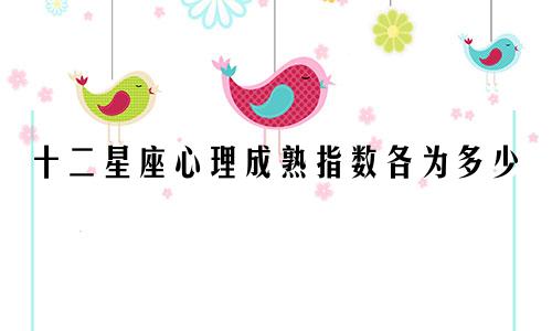 十二星座心理成熟指数各为多少