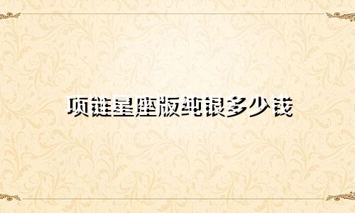 项链星座版纯银多少钱