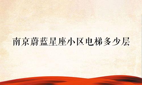 南京蔚蓝星座小区电梯多少层