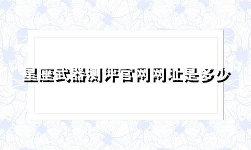 星座武器测评官网网址是多少