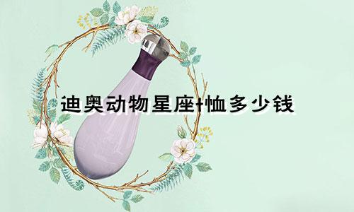 迪奥动物星座t恤多少钱