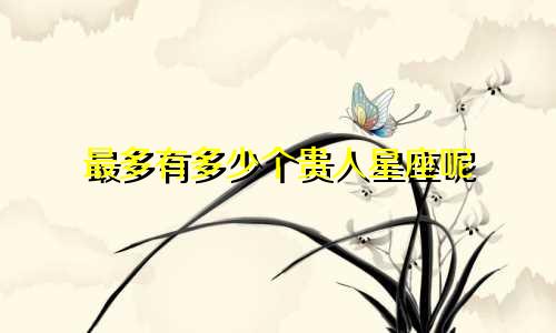 最多有多少个贵人星座呢