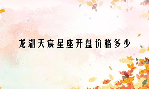 龙湖天宸星座开盘价格多少
