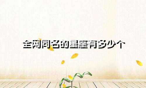 全网同名的星座有多少个