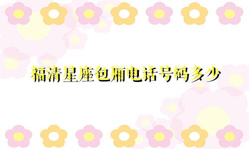 福清星座包厢电话号码多少