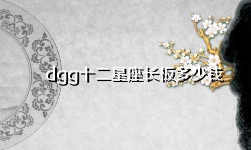 dgg十二星座长板多少钱