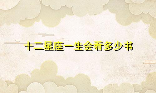 十二星座一生会看多少书