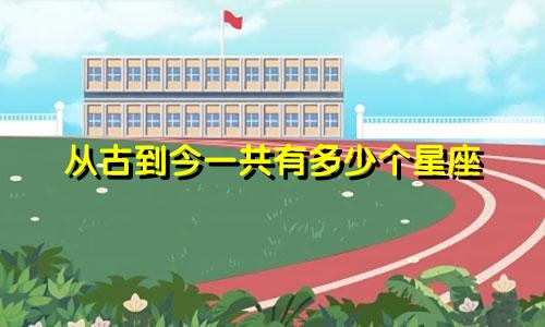 从古到今一共有多少个星座
