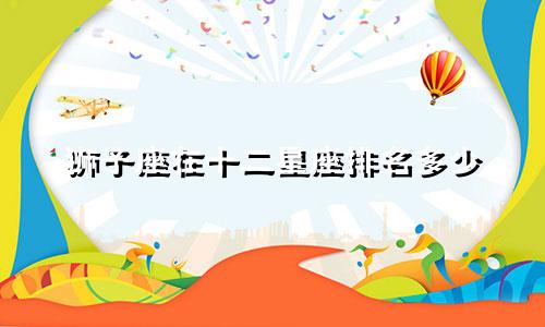 狮子座在十二星座排名多少