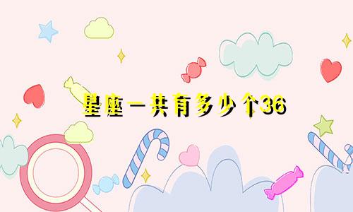 星座一共有多少个36