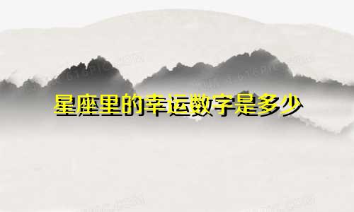星座里的幸运数字是多少