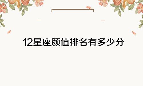 12星座颜值排名有多少分