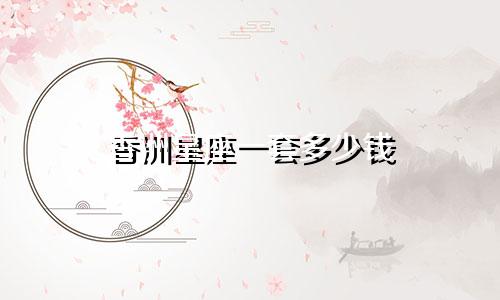 香洲星座一套多少钱