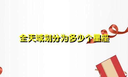 全天域划分为多少个星座