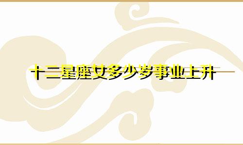 十二星座女多少岁事业上升
