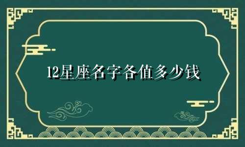 12星座名字各值多少钱