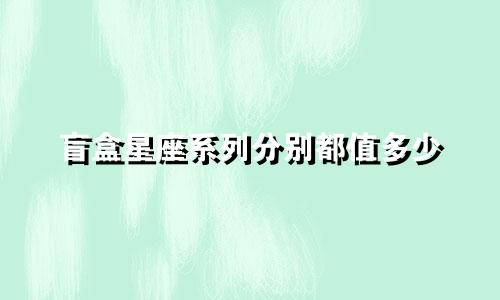 盲盒星座系列分别都值多少