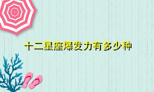十二星座爆发力有多少种