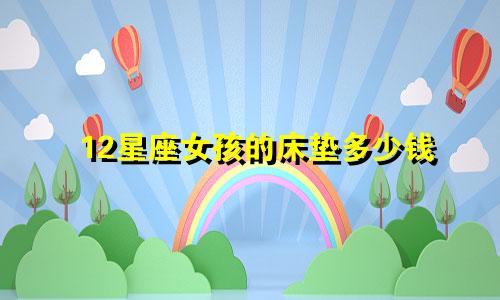 12星座女孩的床垫多少钱