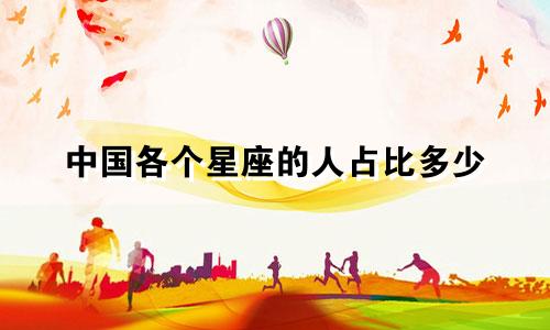 中国各个星座的人占比多少