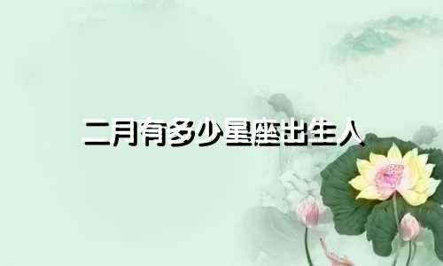 二月有多少星座出生人