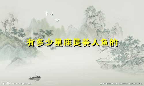 有多少星座是美人鱼的