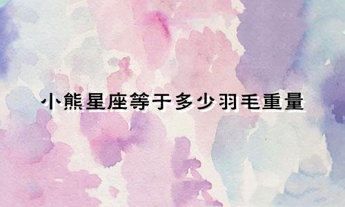 小熊星座等于多少羽毛重量