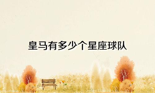 皇马有多少个星座球队