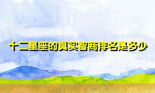 十二星座的真实智商排名是多少