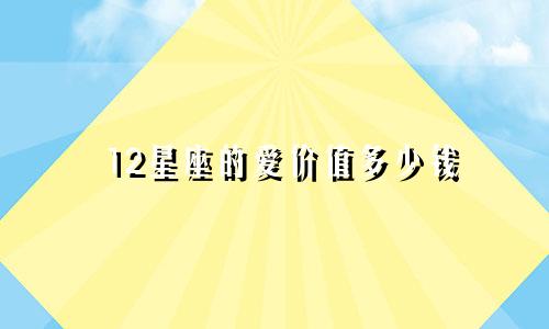 12星座的爱价值多少钱