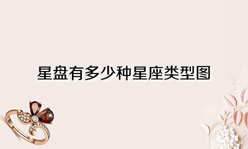 星盘有多少种星座类型图