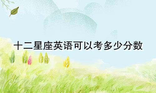 十二星座英语可以考多少分数