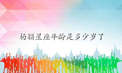 杨颖星座年龄是多少岁了