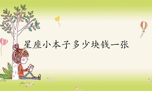 星座小本子多少块钱一张