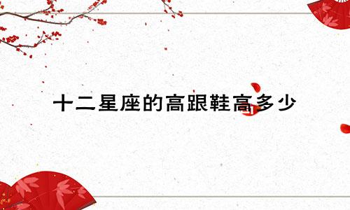 十二星座的高跟鞋高多少