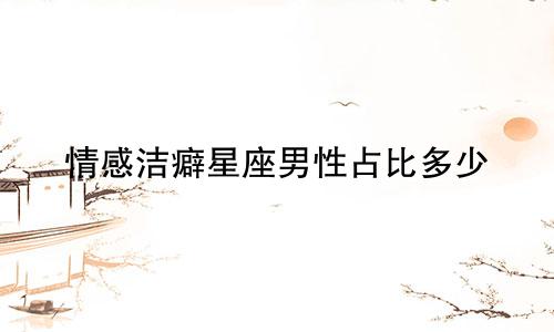 情感洁癖星座男性占比多少