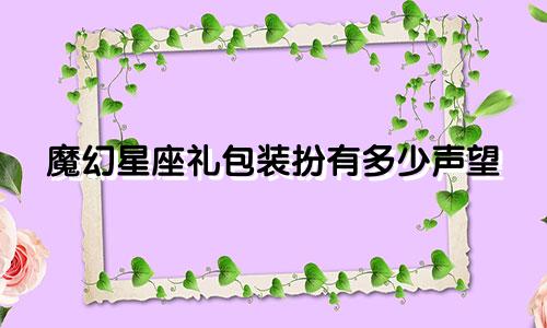 魔幻星座礼包装扮有多少声望
