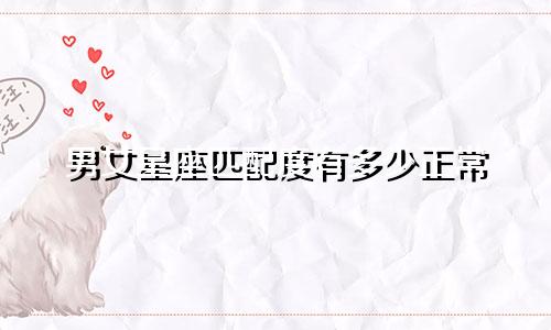 男女星座匹配度有多少正常