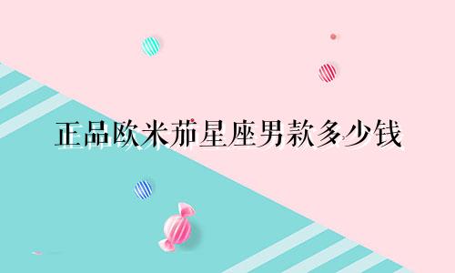 正品欧米茄星座男款多少钱