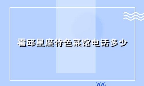 霍邱星座特色菜馆电话多少