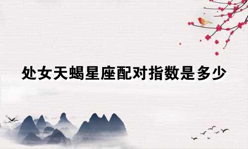 处女天蝎星座配对指数是多少