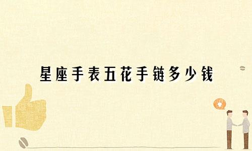 星座手表五花手链多少钱